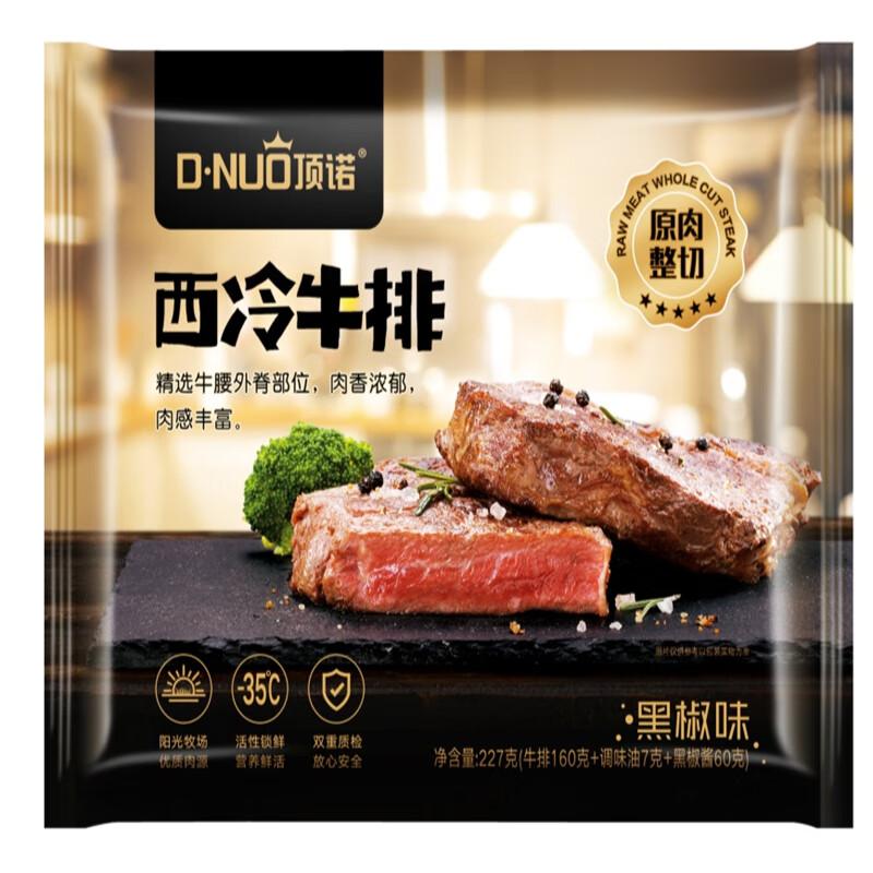 顶诺新西冷黑椒牛排