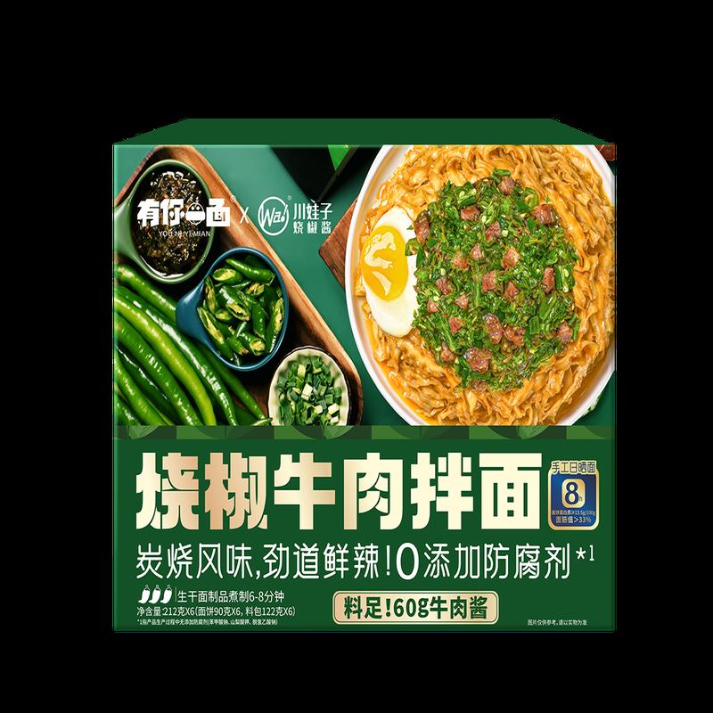 有你一面烧椒牛肉拌面-sm