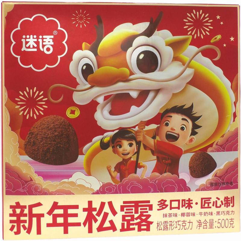 迷语新年匠心制松露形巧克力