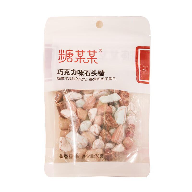糖某某石头型糖果（巧克力味）