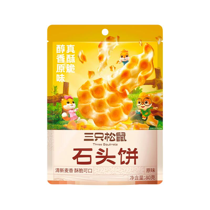 三只松鼠石头饼