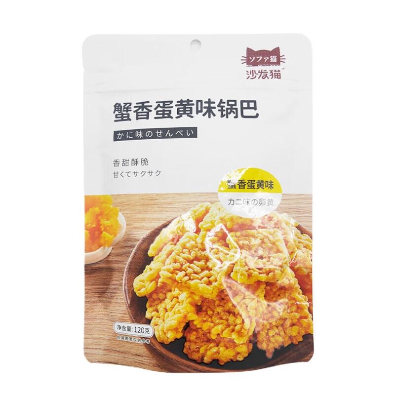 雪海梅乡沙发猫蟹香蛋黄锅巴