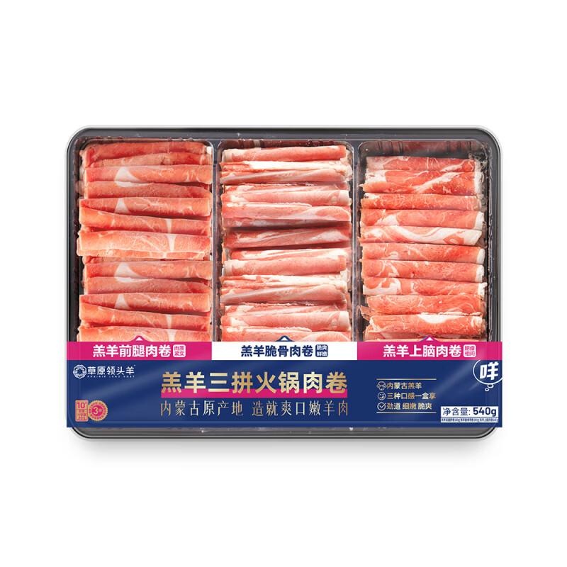 草原领头羊羔羊三拼肉卷
