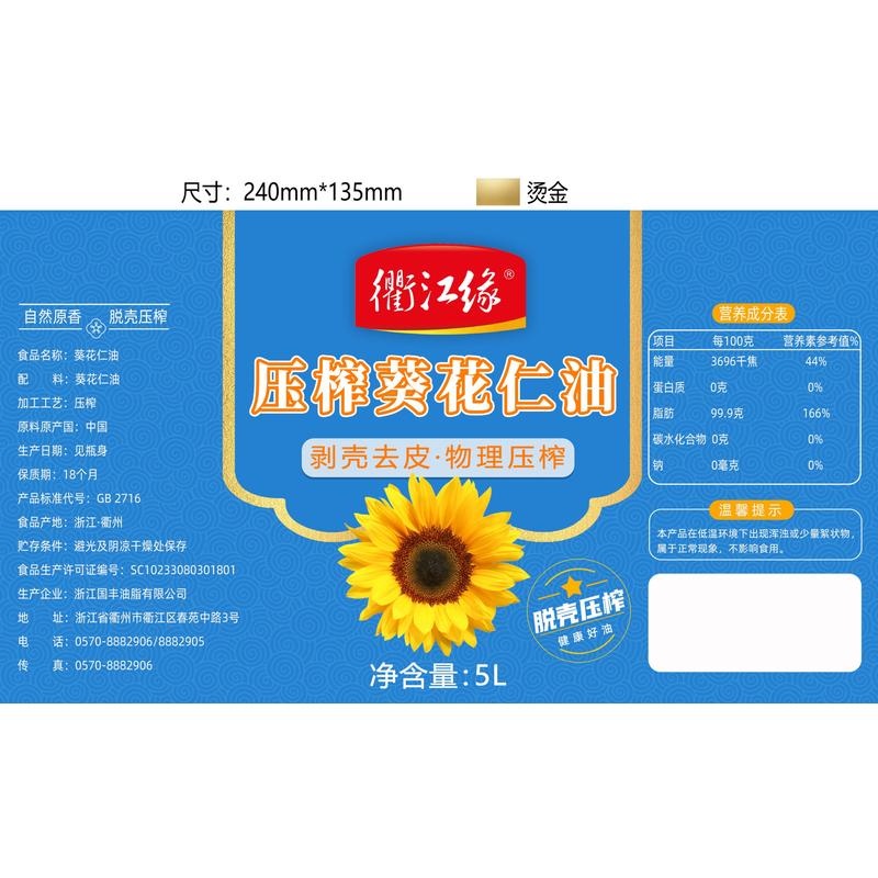衢江缘压榨葵花仁油5L